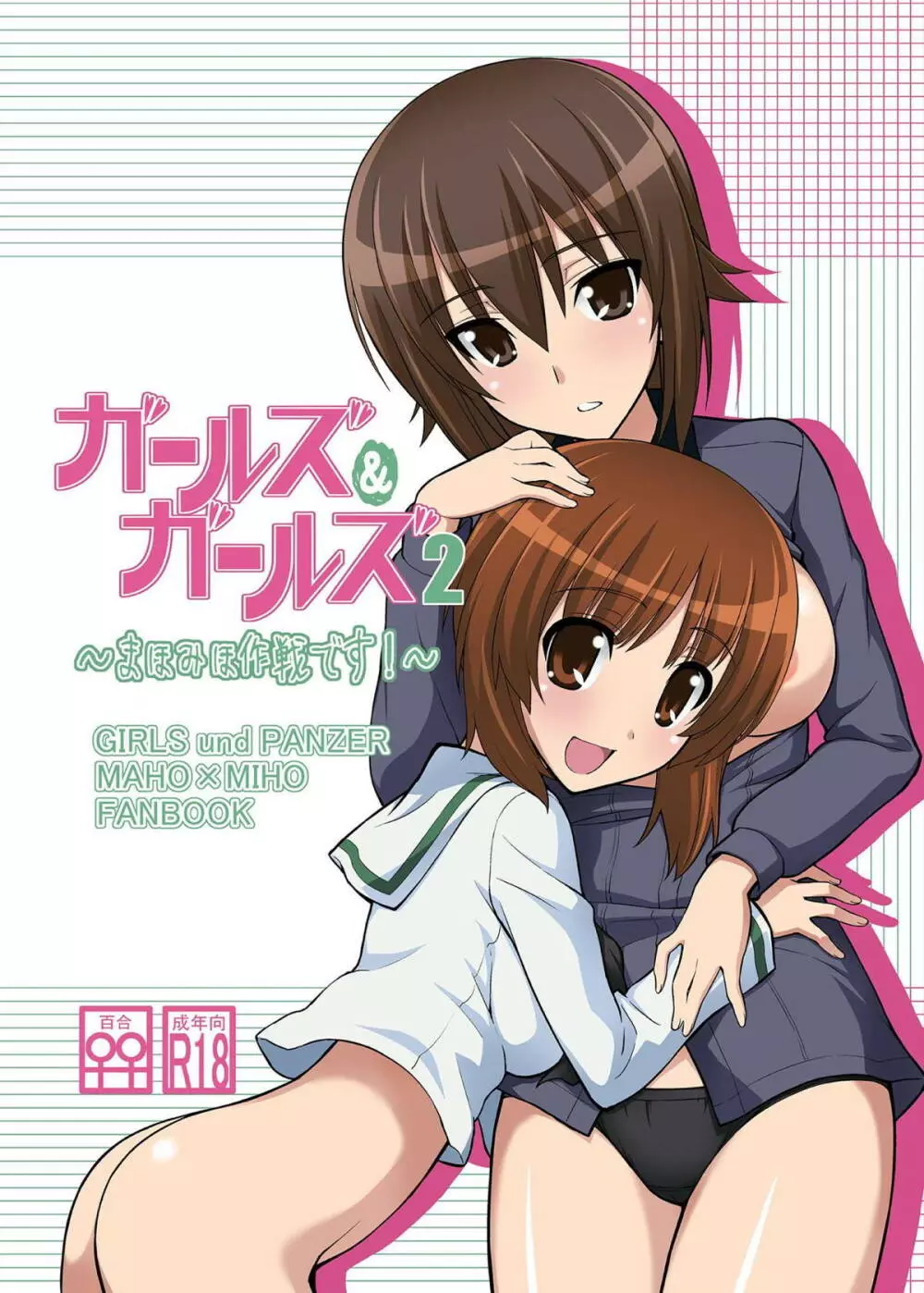 ガールズ アンド ガールズ2 ~まほみほ作戦です!~