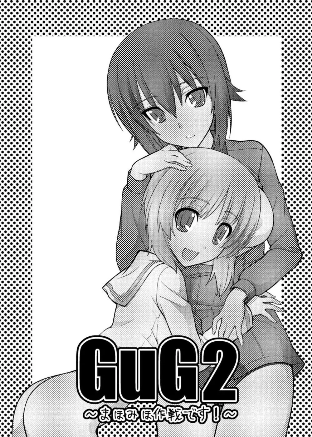 ガールズ アンド ガールズ2 ～まほみほ作戦です!～ - page2