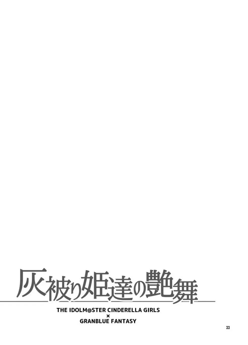 灰被り姫達の艶舞 - page32