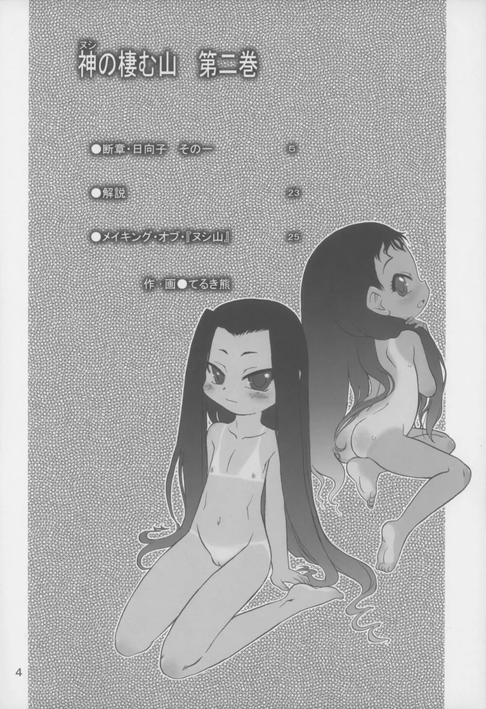 神の棲む山 第二巻 - page4