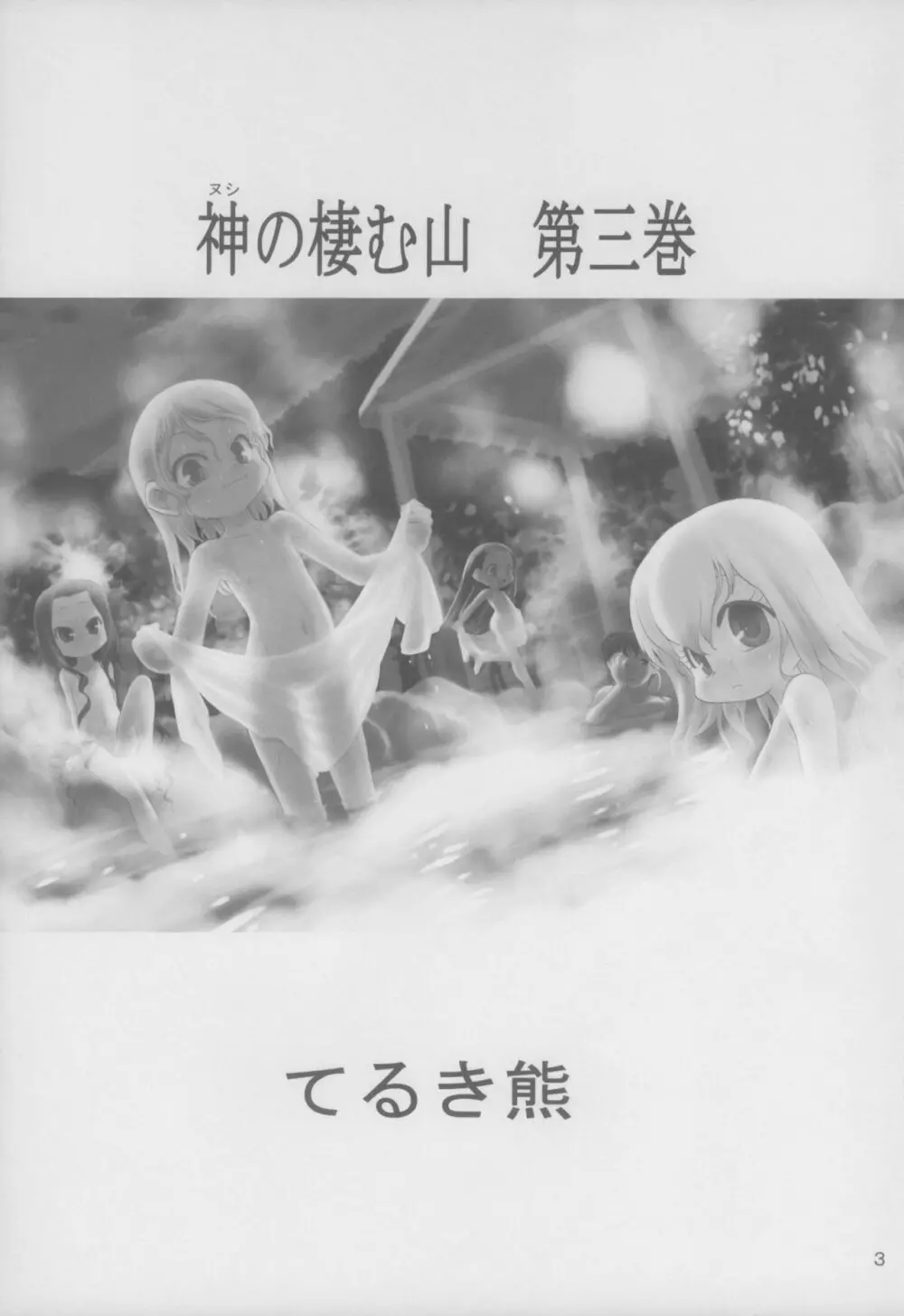 神の棲む山 第三巻 - page4