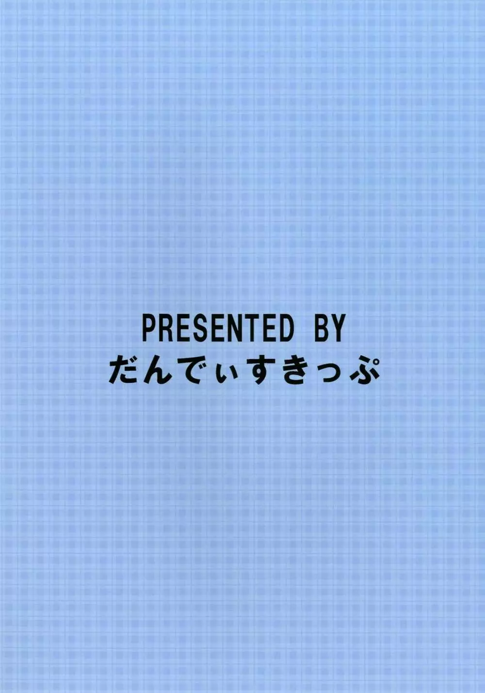 イメージしとけや… - page16