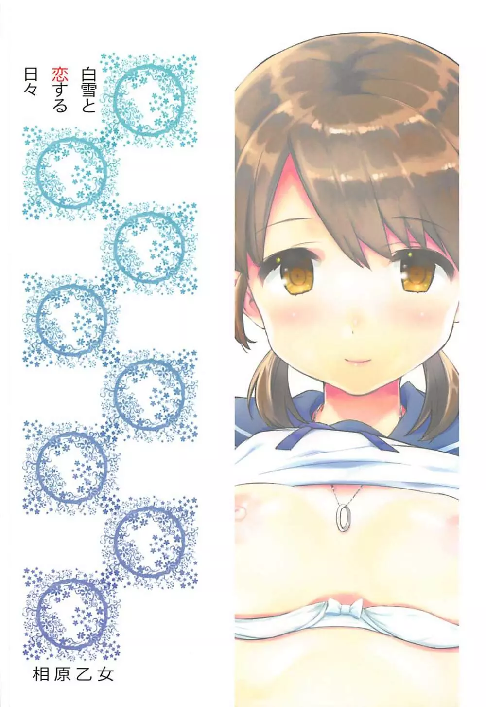 白雪と恋する日々再録集 - page111
