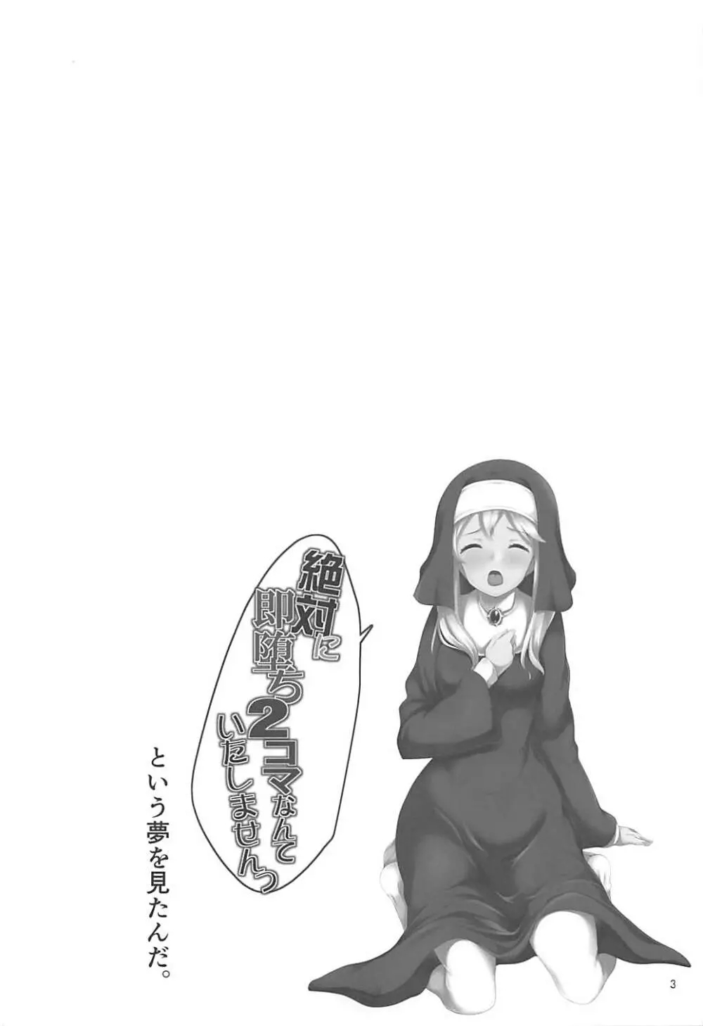 即堕ち2コマ合同その2「絶対に即堕ち2コマなんていたしませんっ 」 - page2