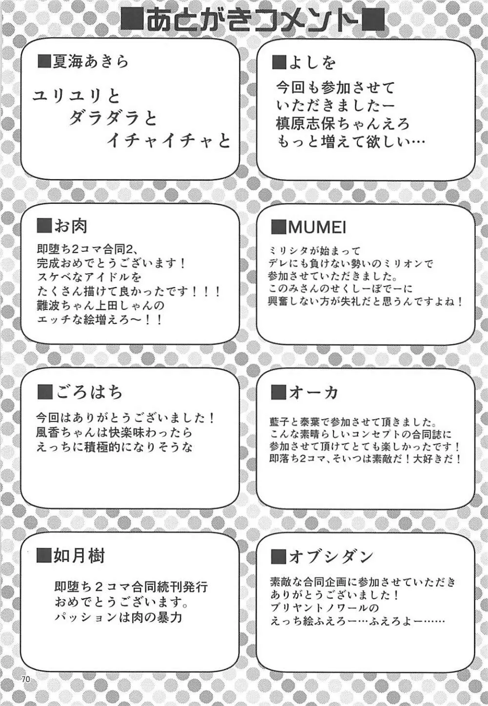 即堕ち2コマ合同その2「絶対に即堕ち2コマなんていたしませんっ 」 - page69