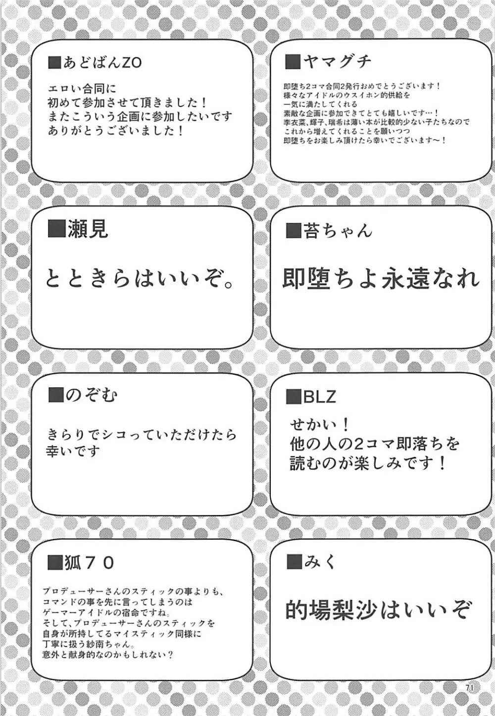 即堕ち2コマ合同その2「絶対に即堕ち2コマなんていたしませんっ 」 - page70