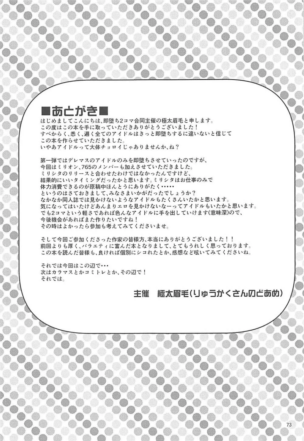 即堕ち2コマ合同その2「絶対に即堕ち2コマなんていたしませんっ 」 - page72