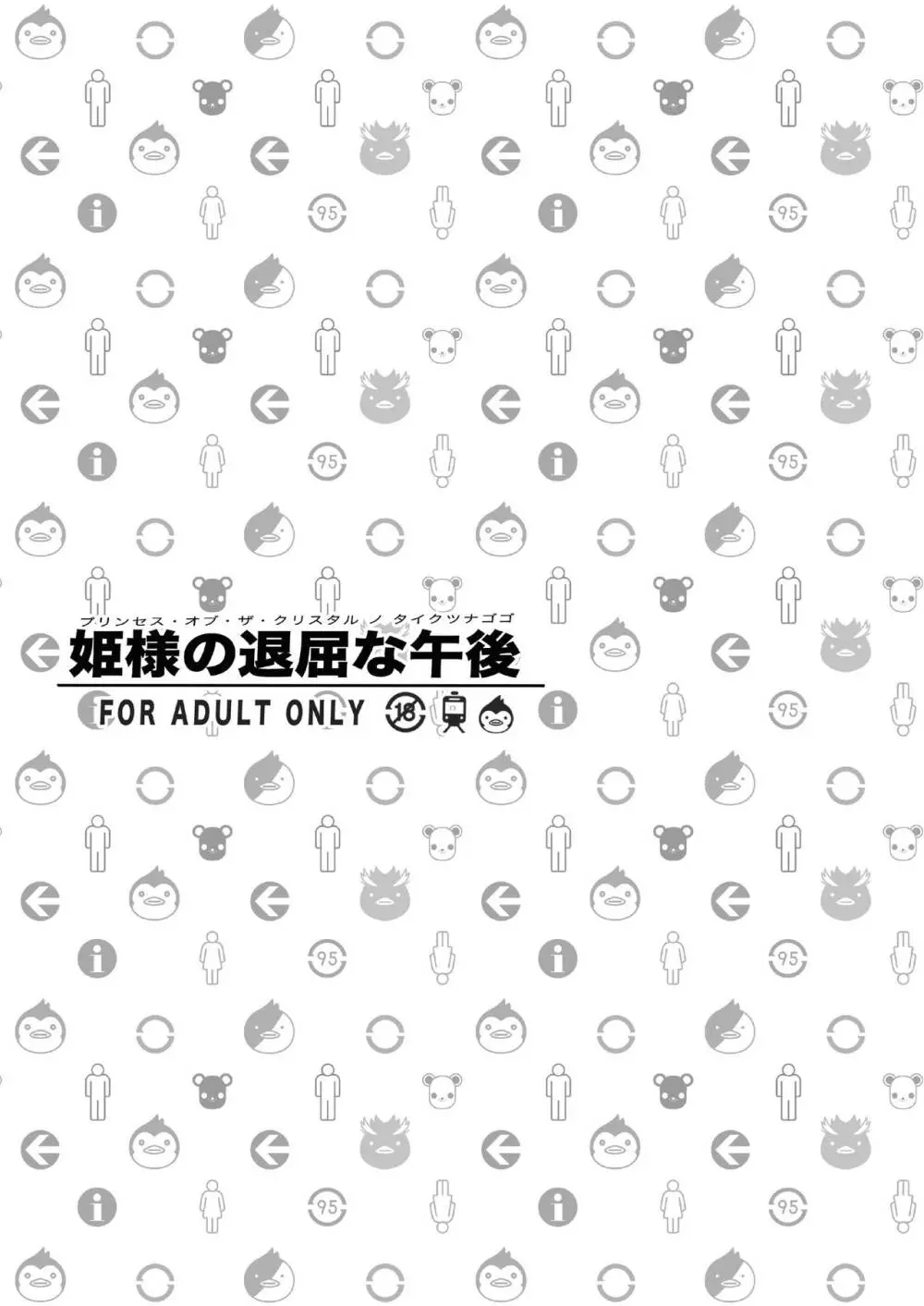 姫様の退屈な午後 - page3