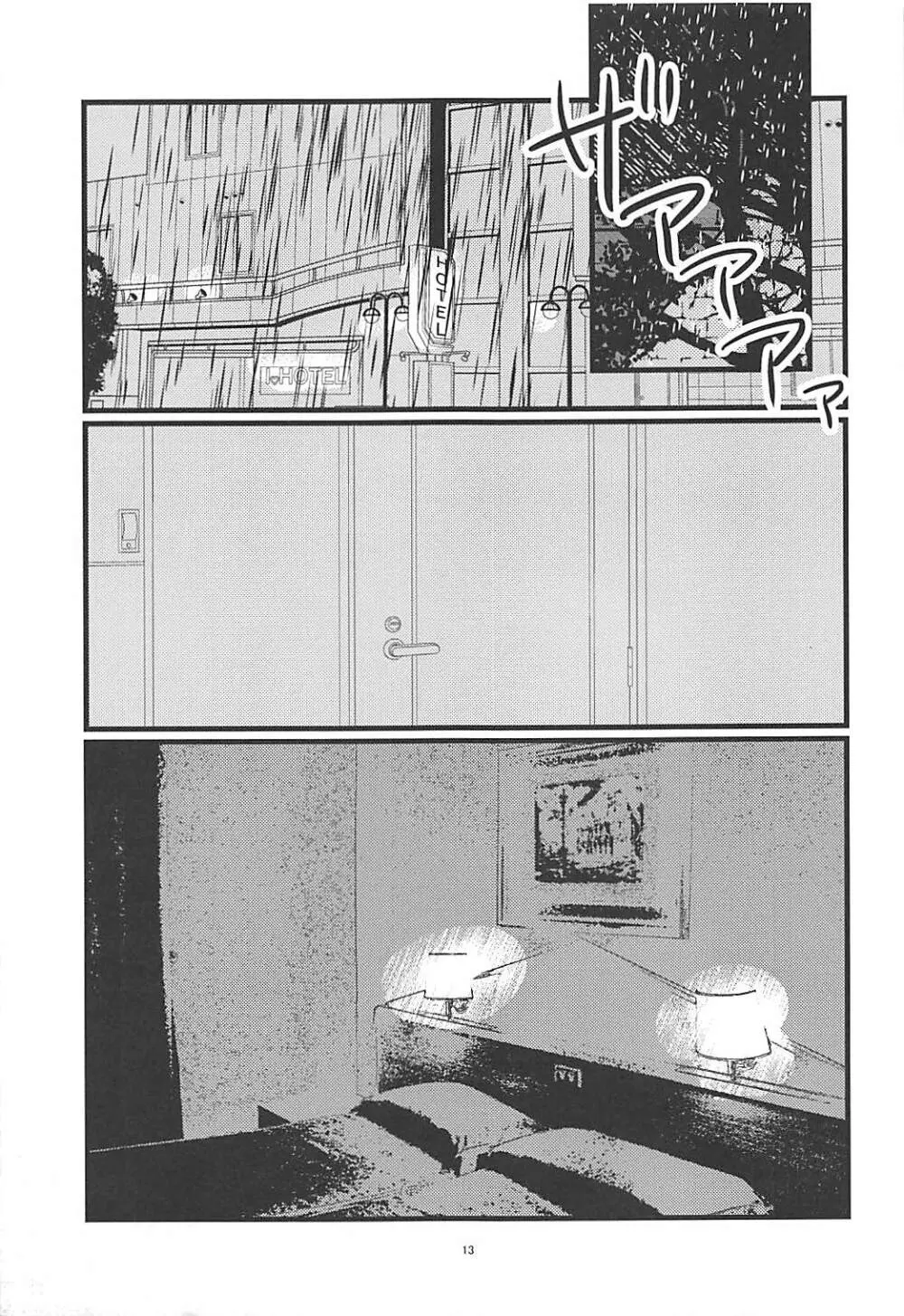 しあわせふうふのつくりかた - page12