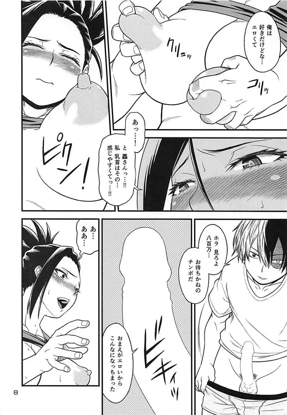 H♥ERO!!4 八百万:カミング - page7