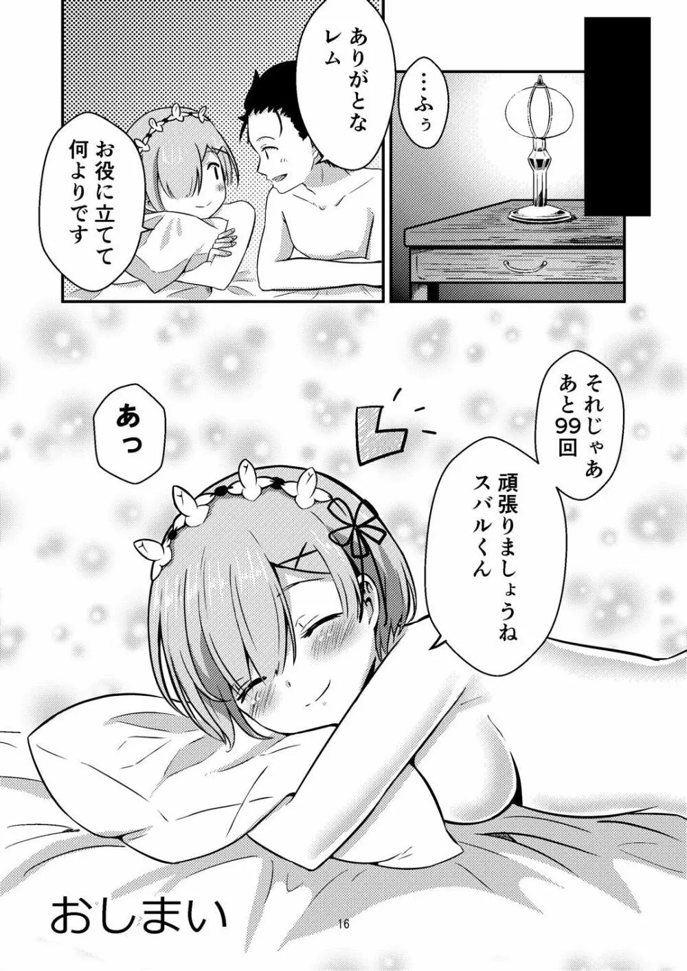 レムが一肌脱ぎますっ! - page15