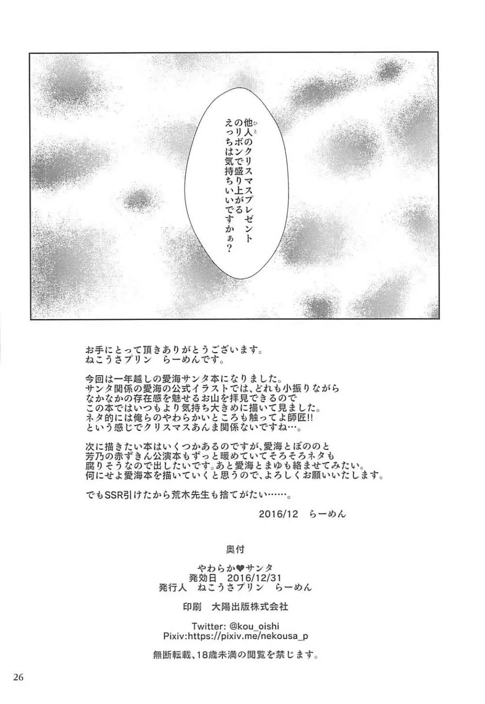 やわらか♥サンタ - page25