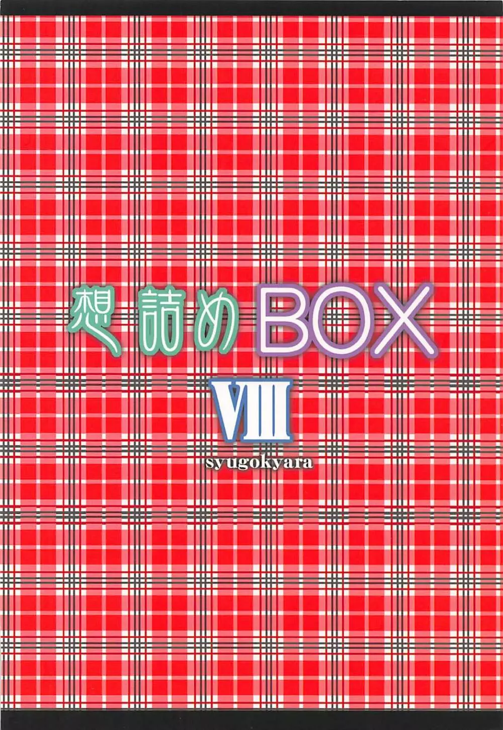 想詰めBOX VIII - page26