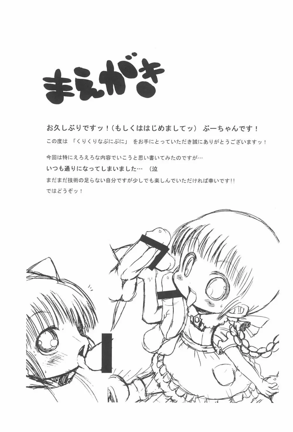 くりくりなぷにぷに - page3