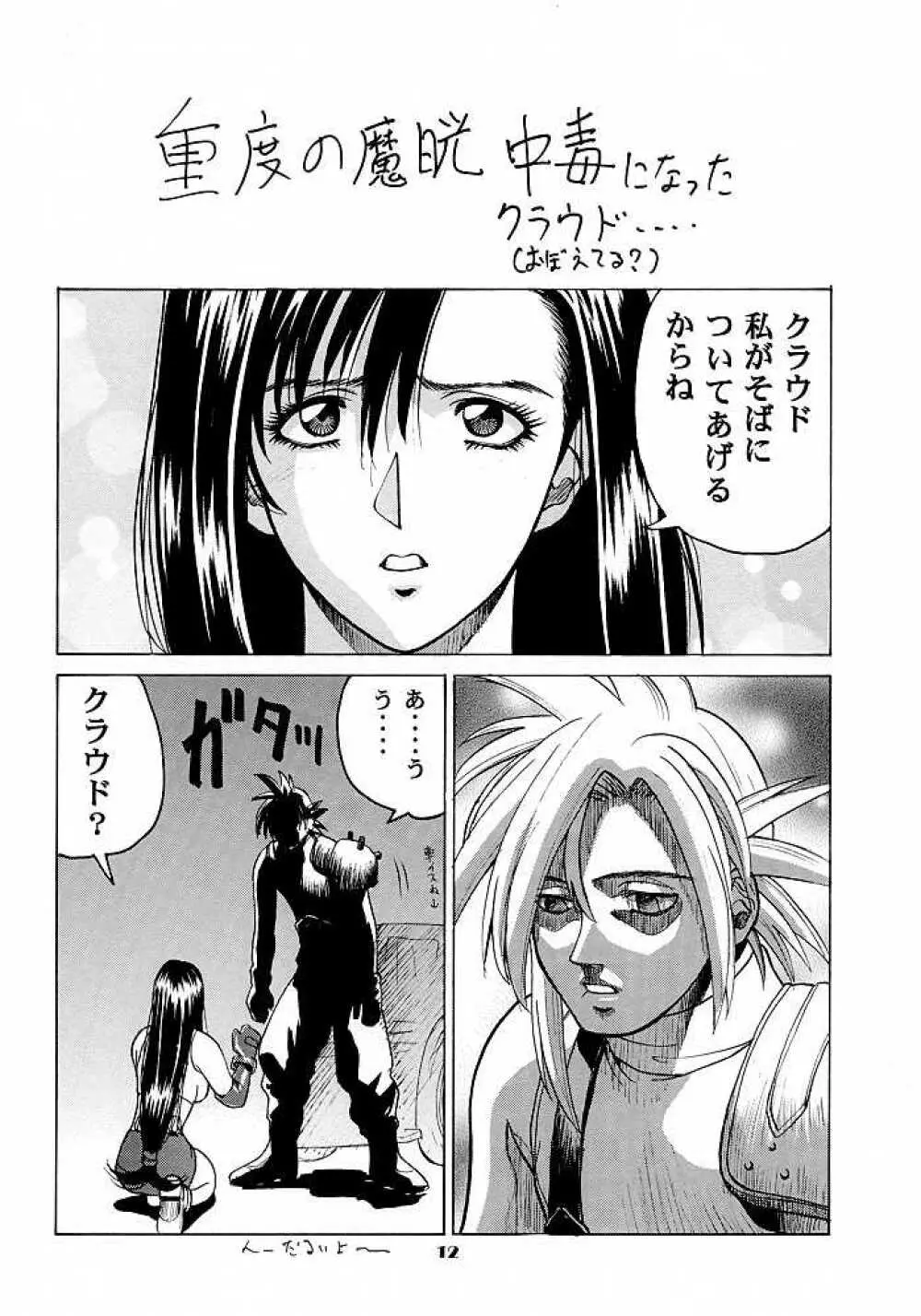 ティファのナイショ - page11