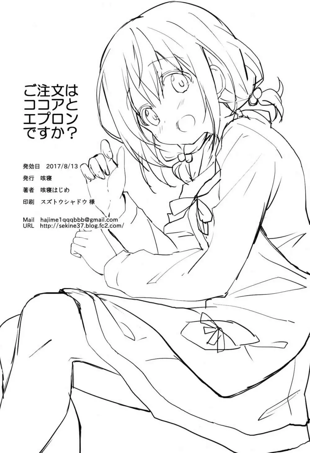 ご注文はココアとエプロンですか？ - page21