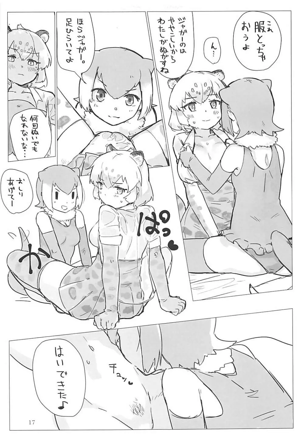 ジャガーちゃんと。 - page16
