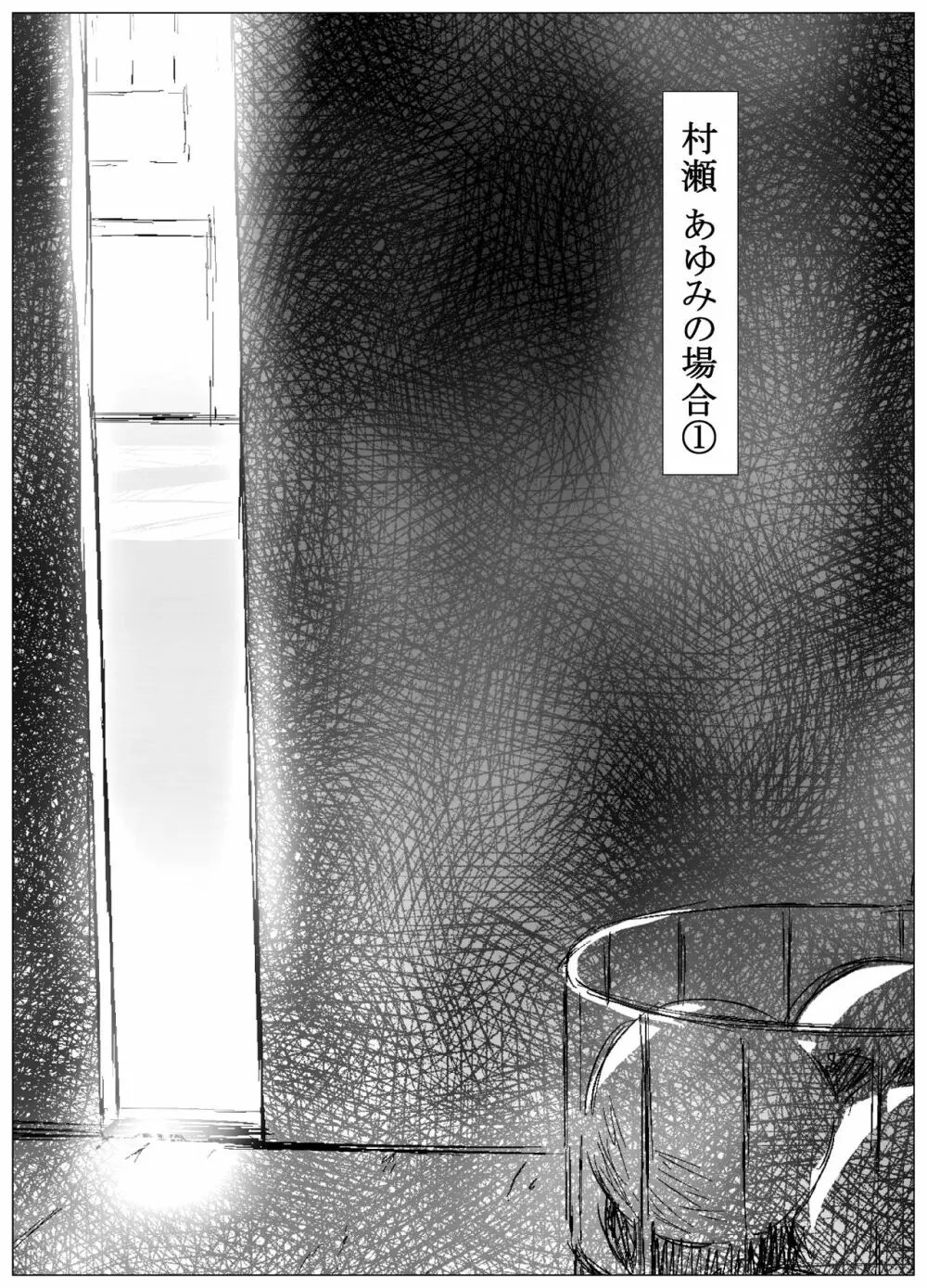 肛福論 村瀬あゆみ編 1 - page2