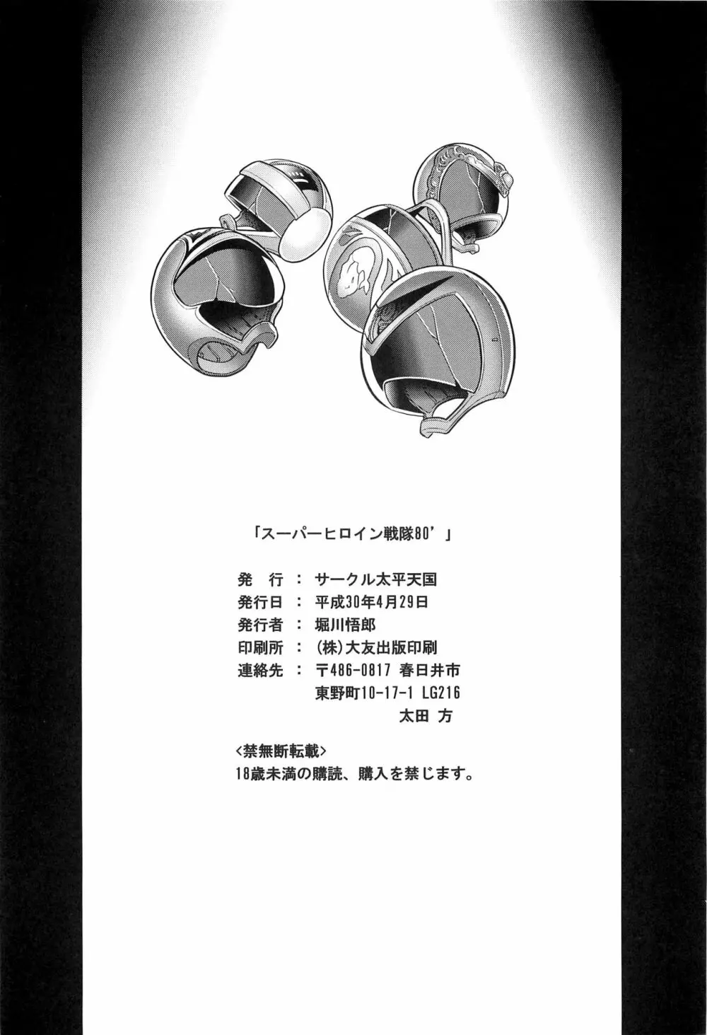 <<特撮>> スーパーヒロイン戦隊80's - page59