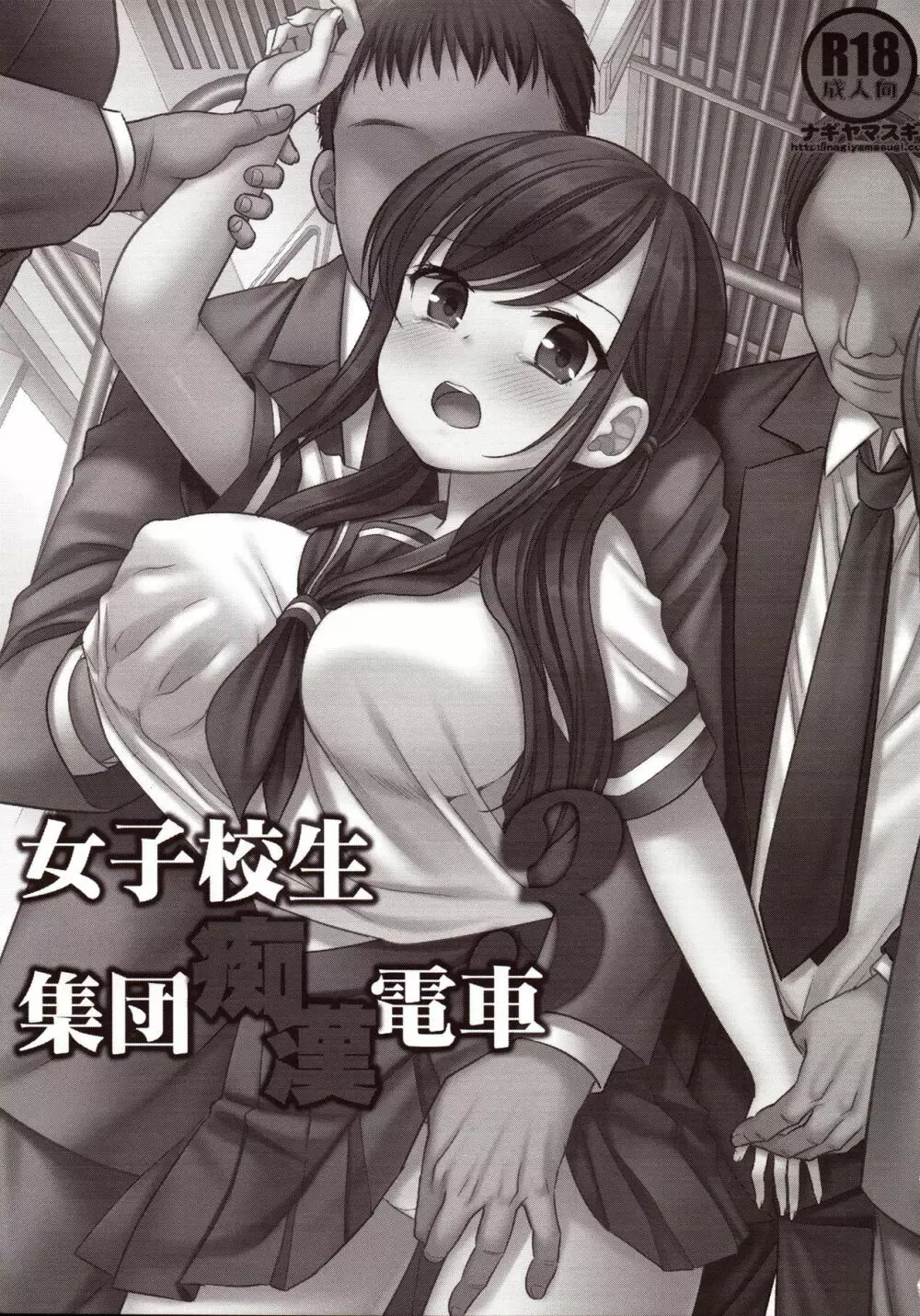 女子校生集団痴漢電車3 - page2
