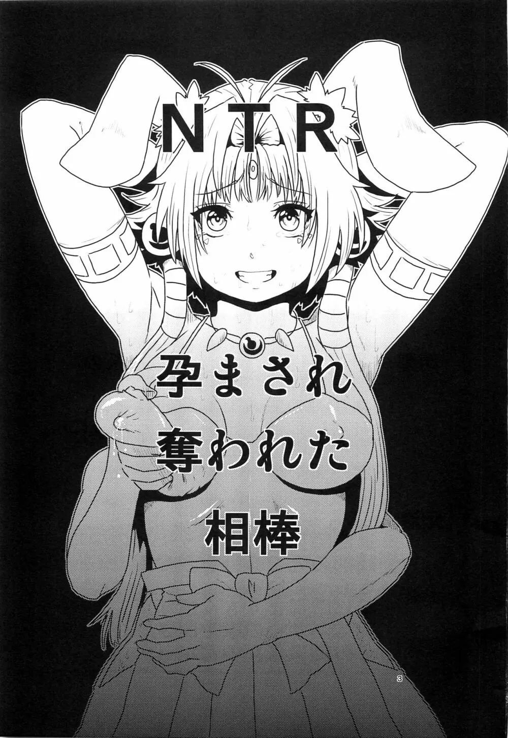 NTR 孕まされ奪われた相棒 - page2