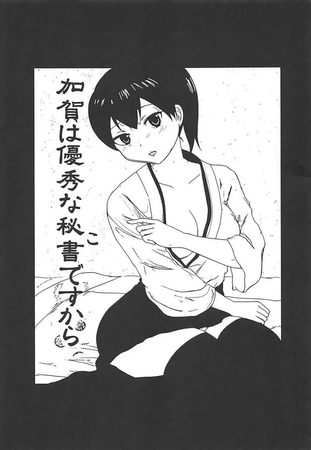(C85) [Little☆Cosmos (綾乃るみ)] 加賀は優秀な秘書(こ)ですから (艦隊これくしょん -艦これ-) - page2
