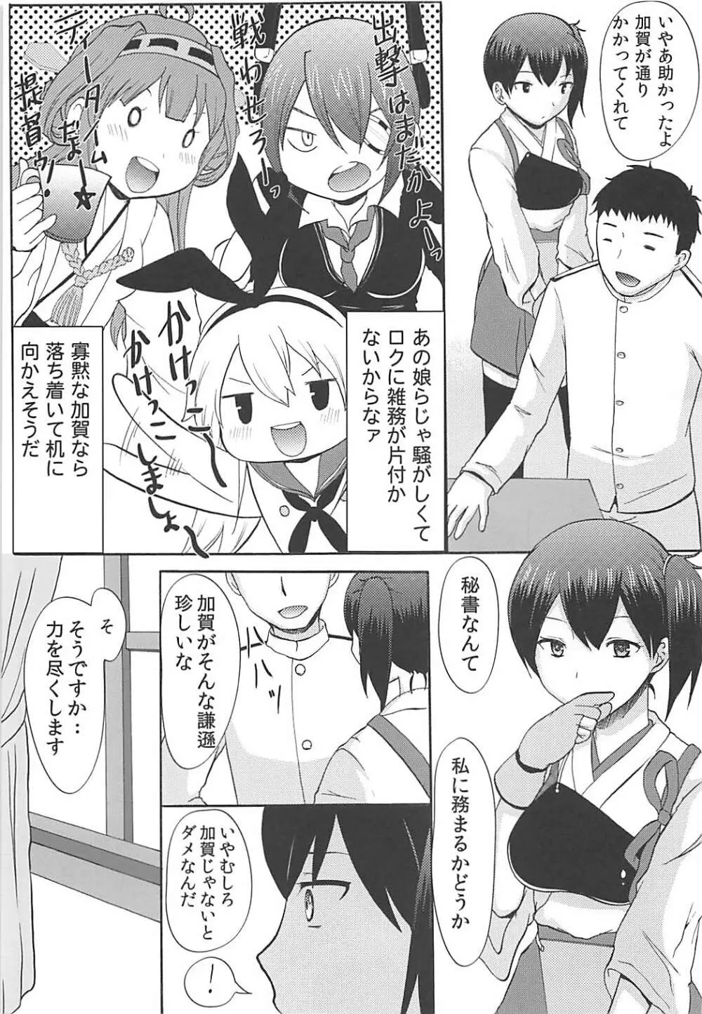 (C85) [Little☆Cosmos (綾乃るみ)] 加賀は優秀な秘書(こ)ですから (艦隊これくしょん -艦これ-) - page6