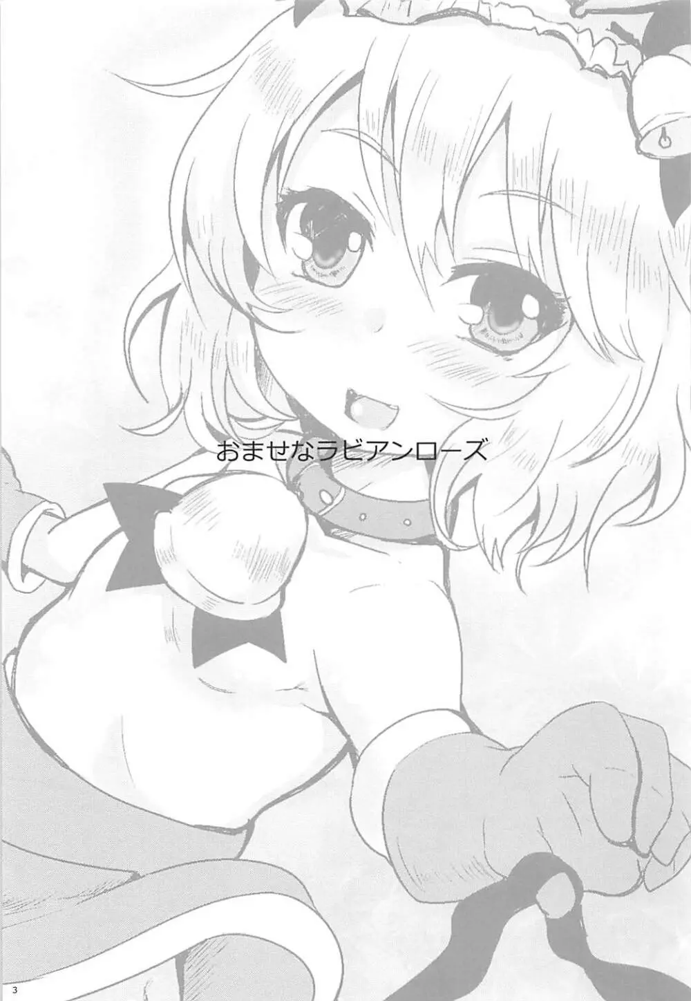おませなラビアンローズ - page2