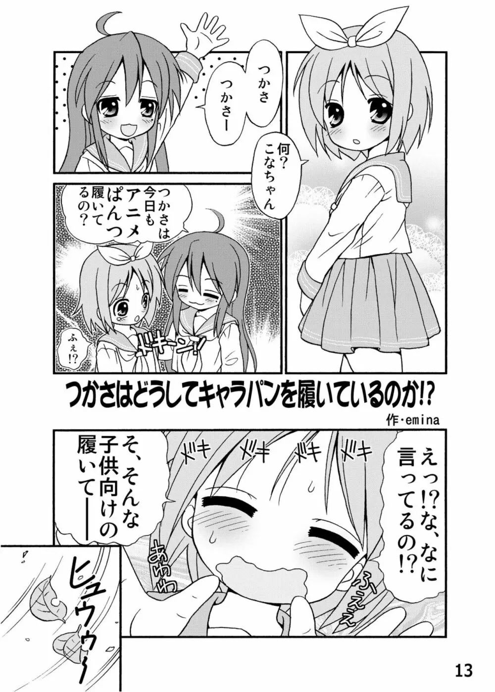 糟日部☆ぱんつハンター Vol.6 - page12