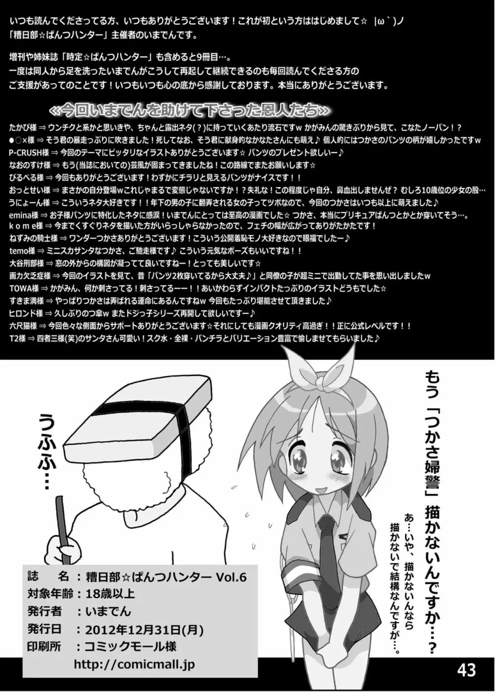 糟日部☆ぱんつハンター Vol.6 - page42