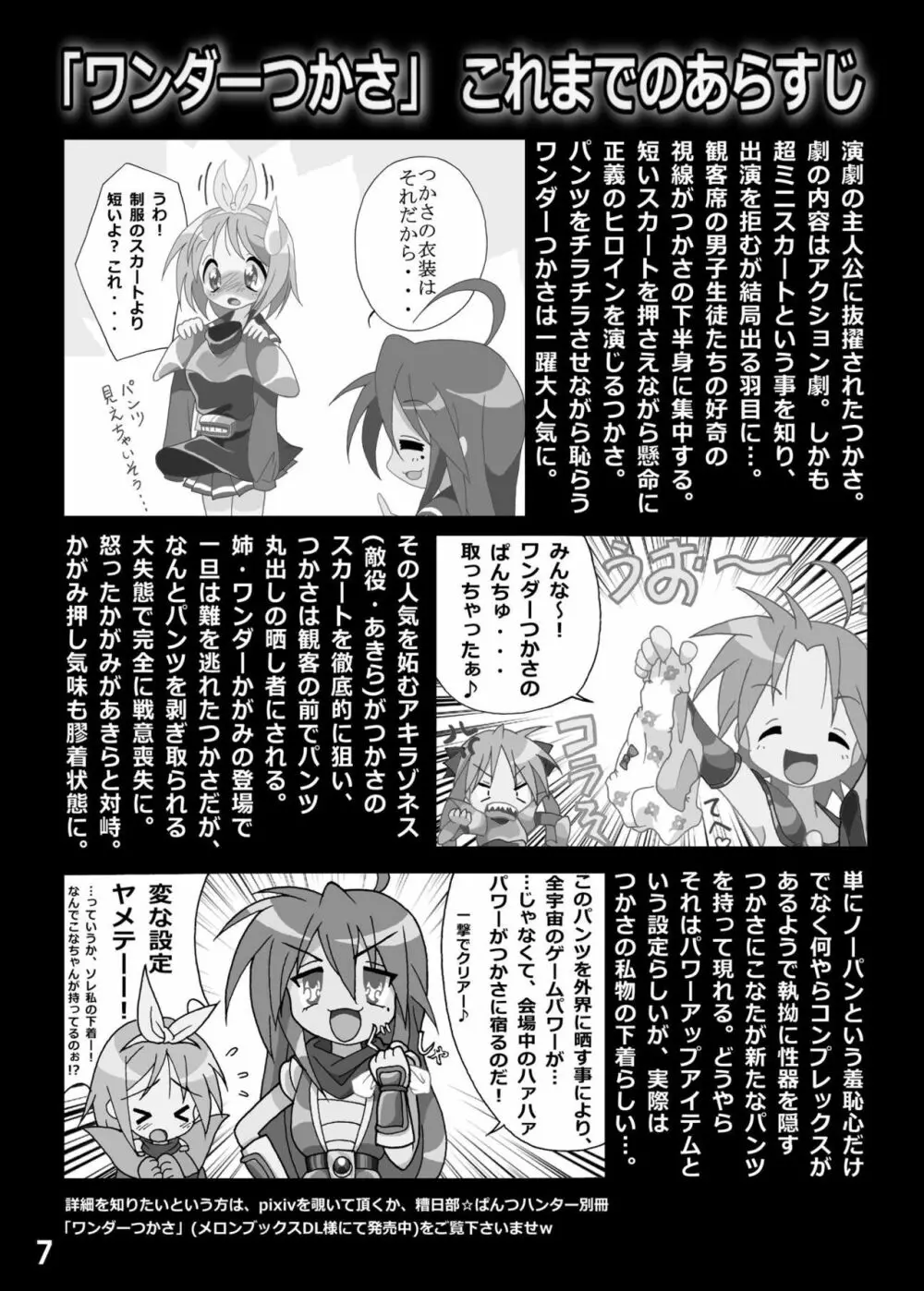 糟日部☆ぱんつハンター Vol.6 - page6
