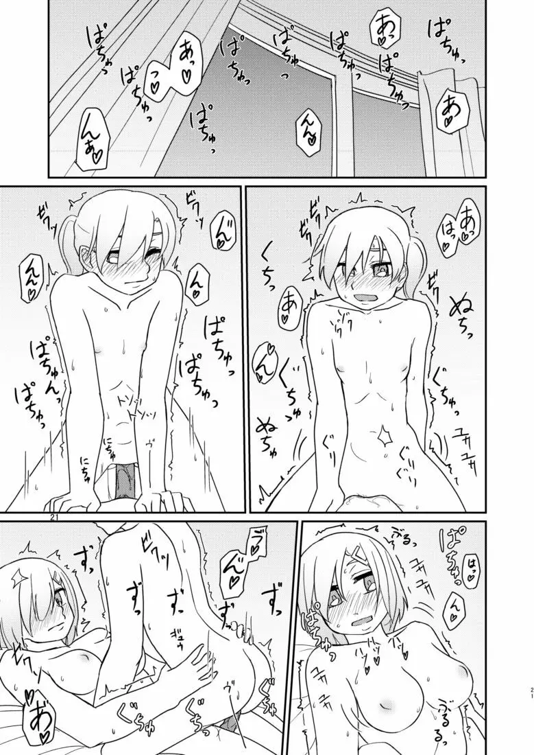 るすばんふたりのひまつぶし - page20