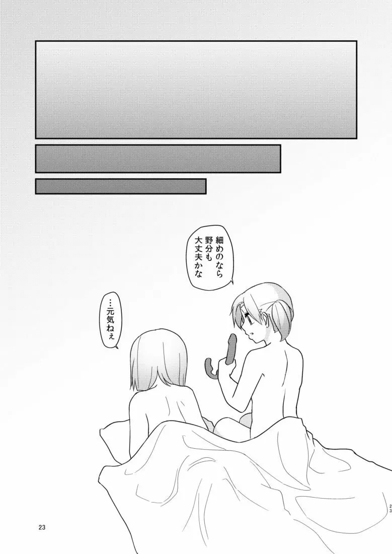 るすばんふたりのひまつぶし - page22