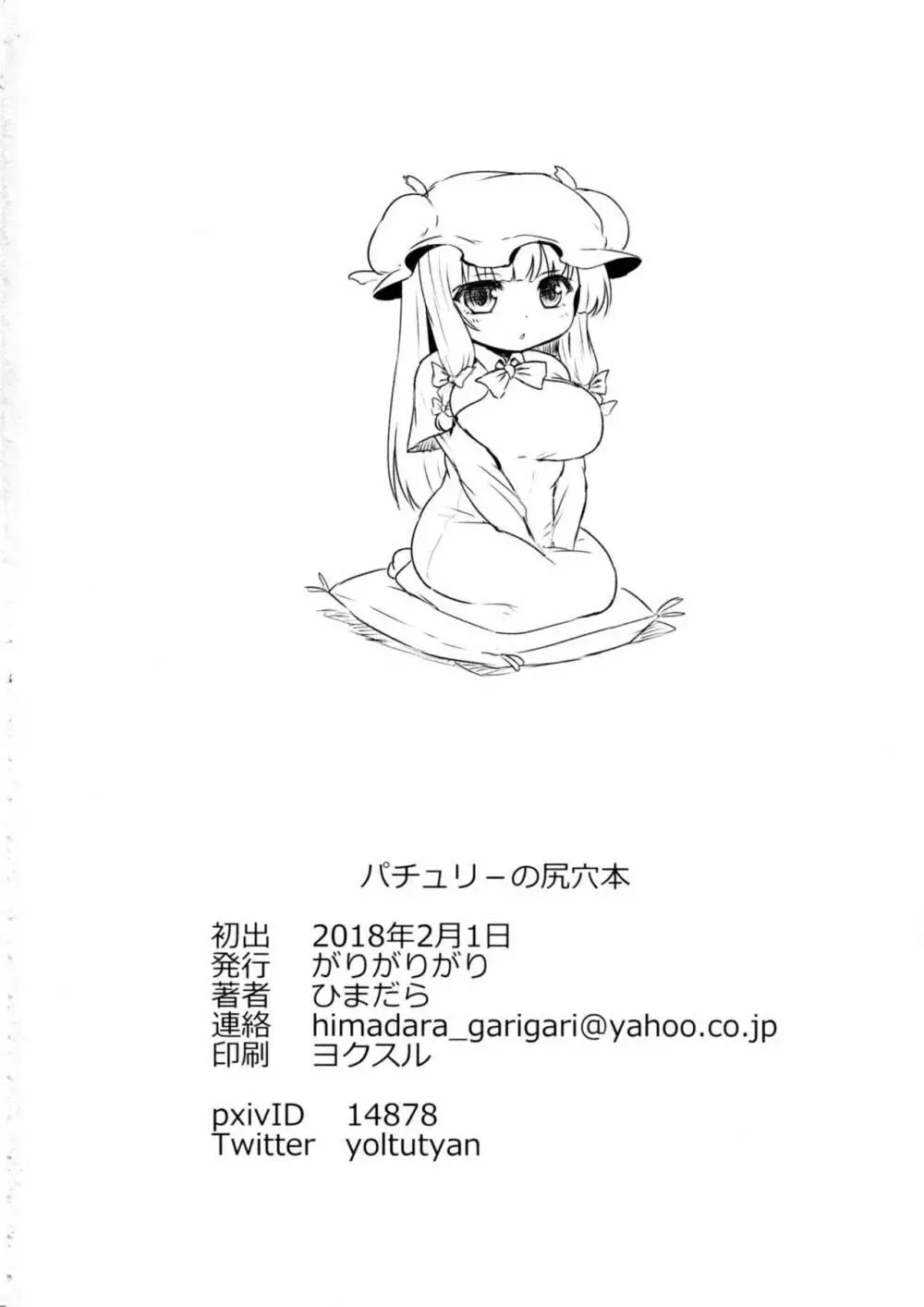 パチュリーの尻穴本 - page45