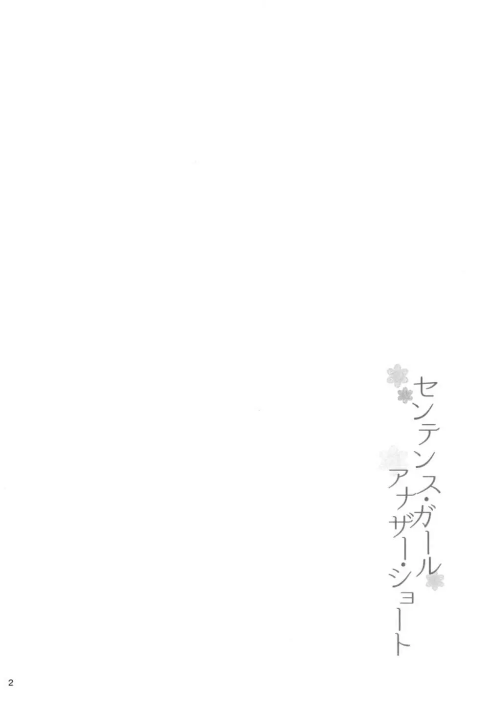 センテンス･ガール・アナザー･ショート - page3