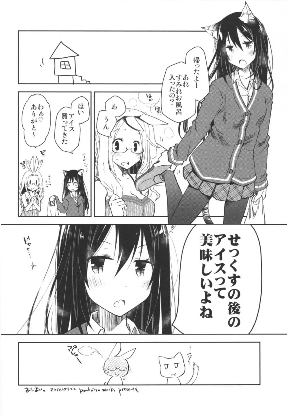 みみとしっぽのあるくらし - page33