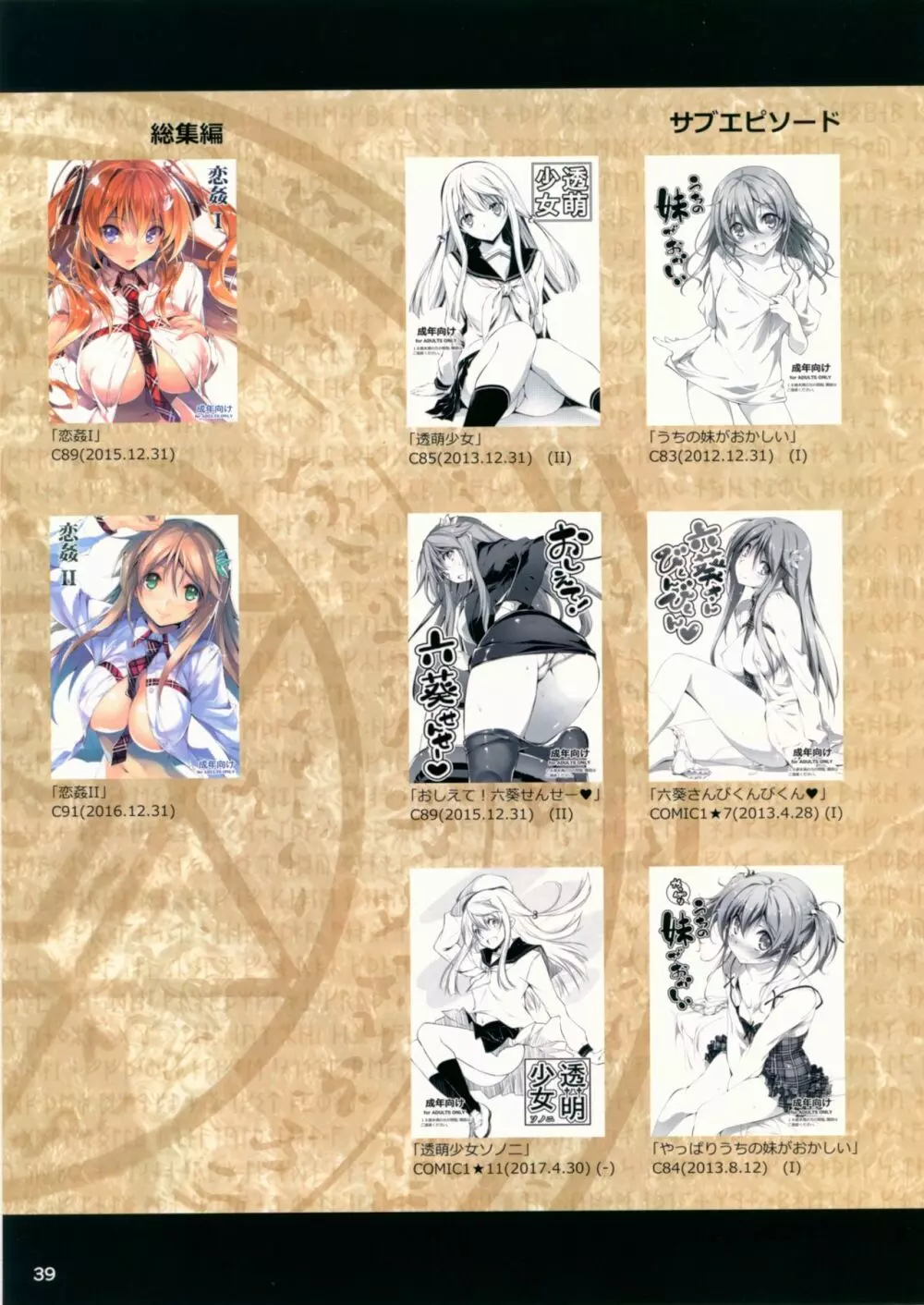 恋姦のほかん2012～2017 - page38