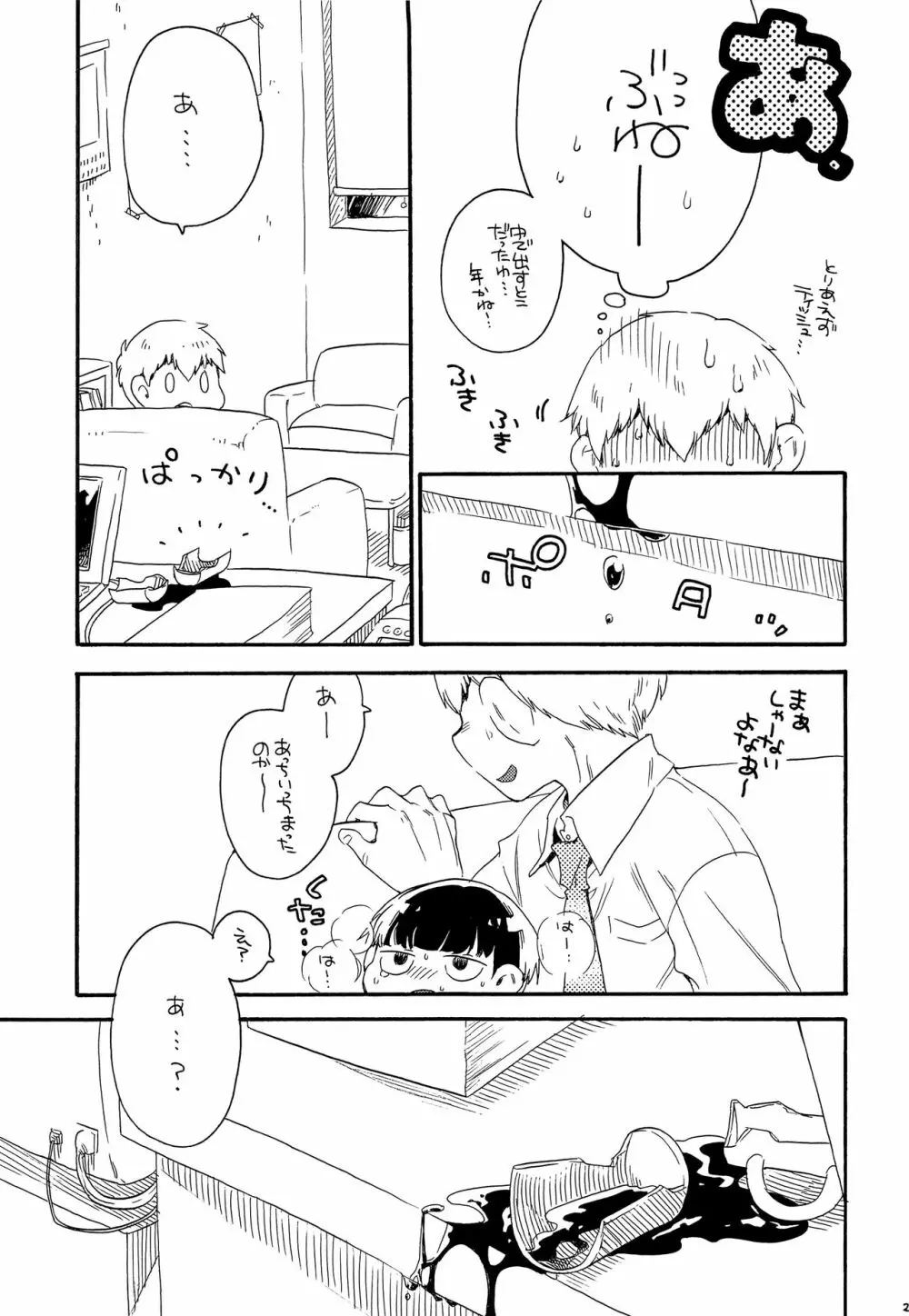 お腹の中には蝶がいる - page28