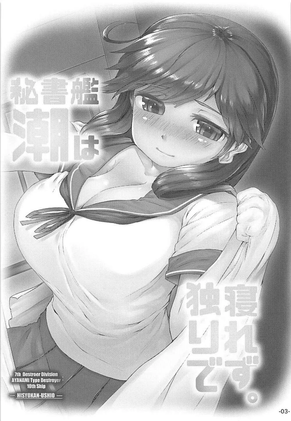 秘書艦潮は独りで寝れず。 - page2