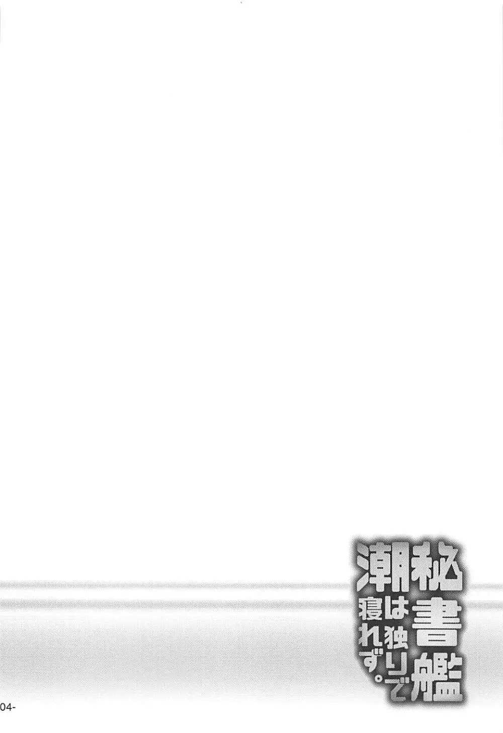 秘書艦潮は独りで寝れず。 - page3
