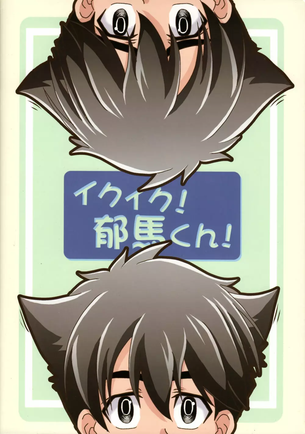 イクイク! 郁馬くん! - page22