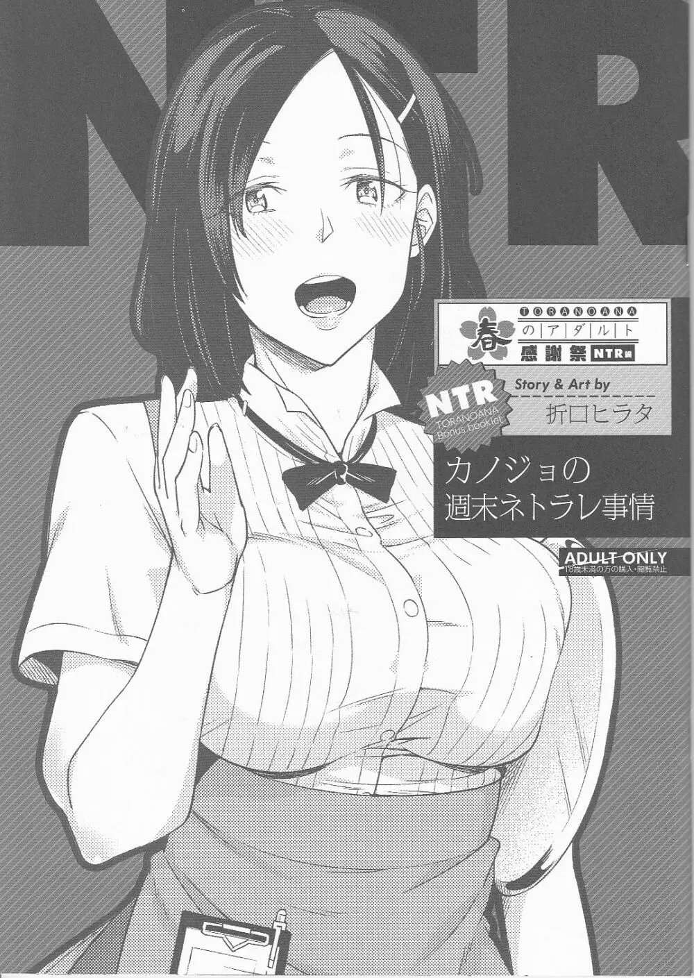 とらのあな 春のアダルト感謝祭 ~NTR編~ カノジョの週末ネトラレ事情