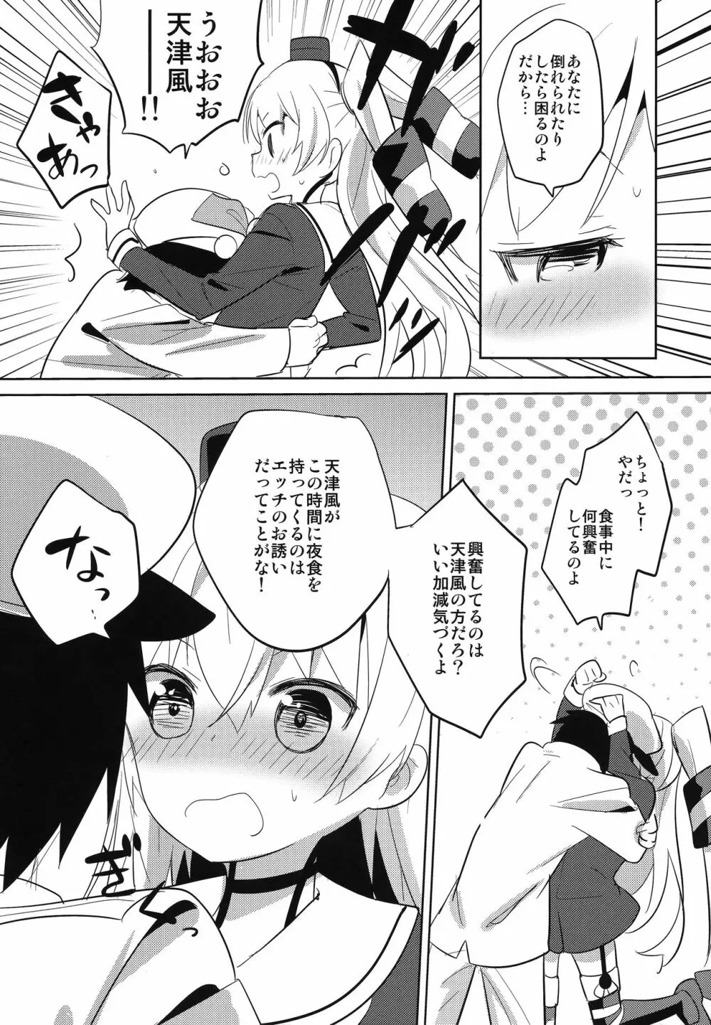 アマツデレ - page5