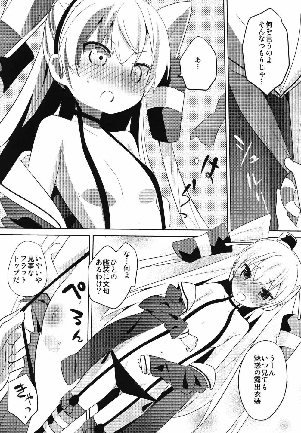 アマツデレ - page6