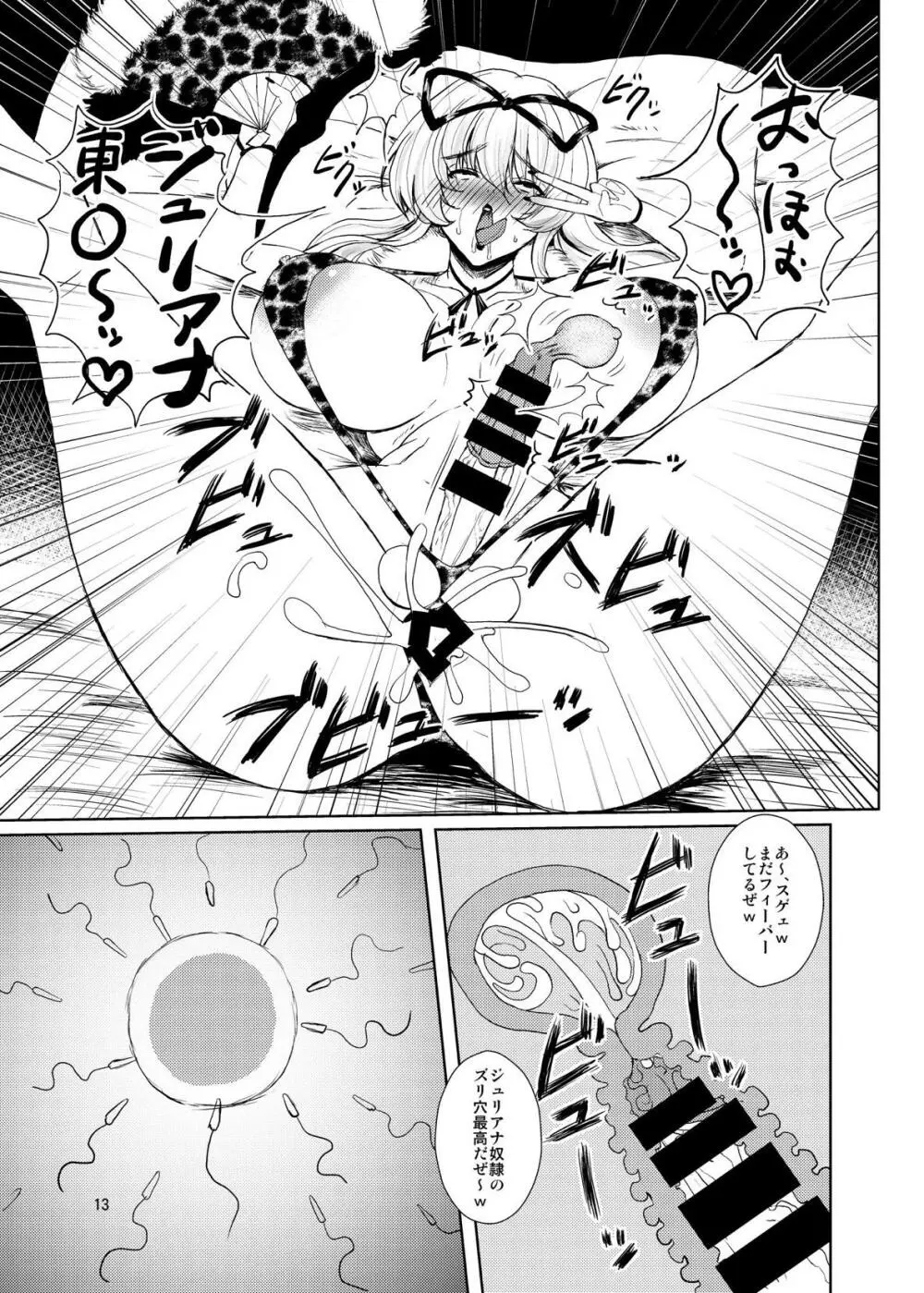 東方年増便所～ジュリアナ妖怪ゆかりん編～ - page12