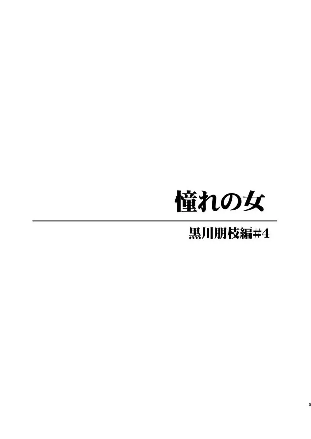 [PARANOIA CAT (藤原俊一)] 憧れの女 -黒川朋枝編- #4 [DL版] - page3