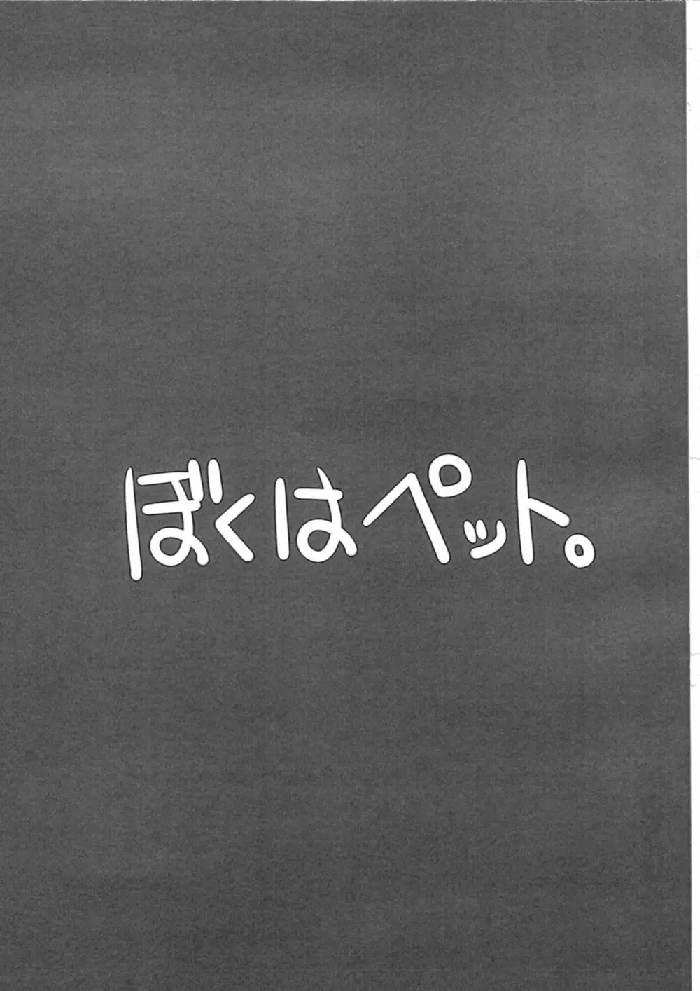 ぼくはペット。 - page4