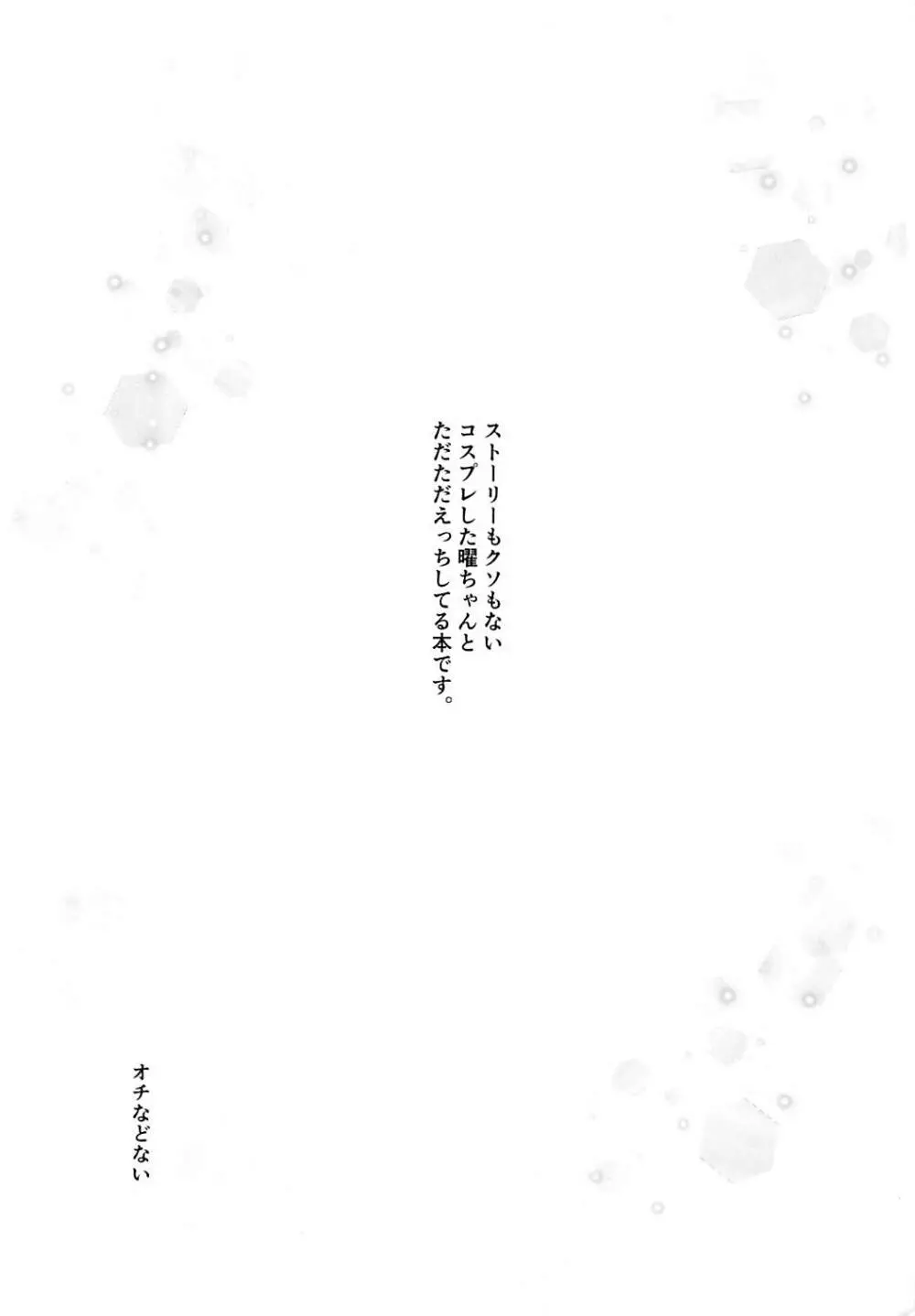 曜ちゃんとこすぷれH - page2