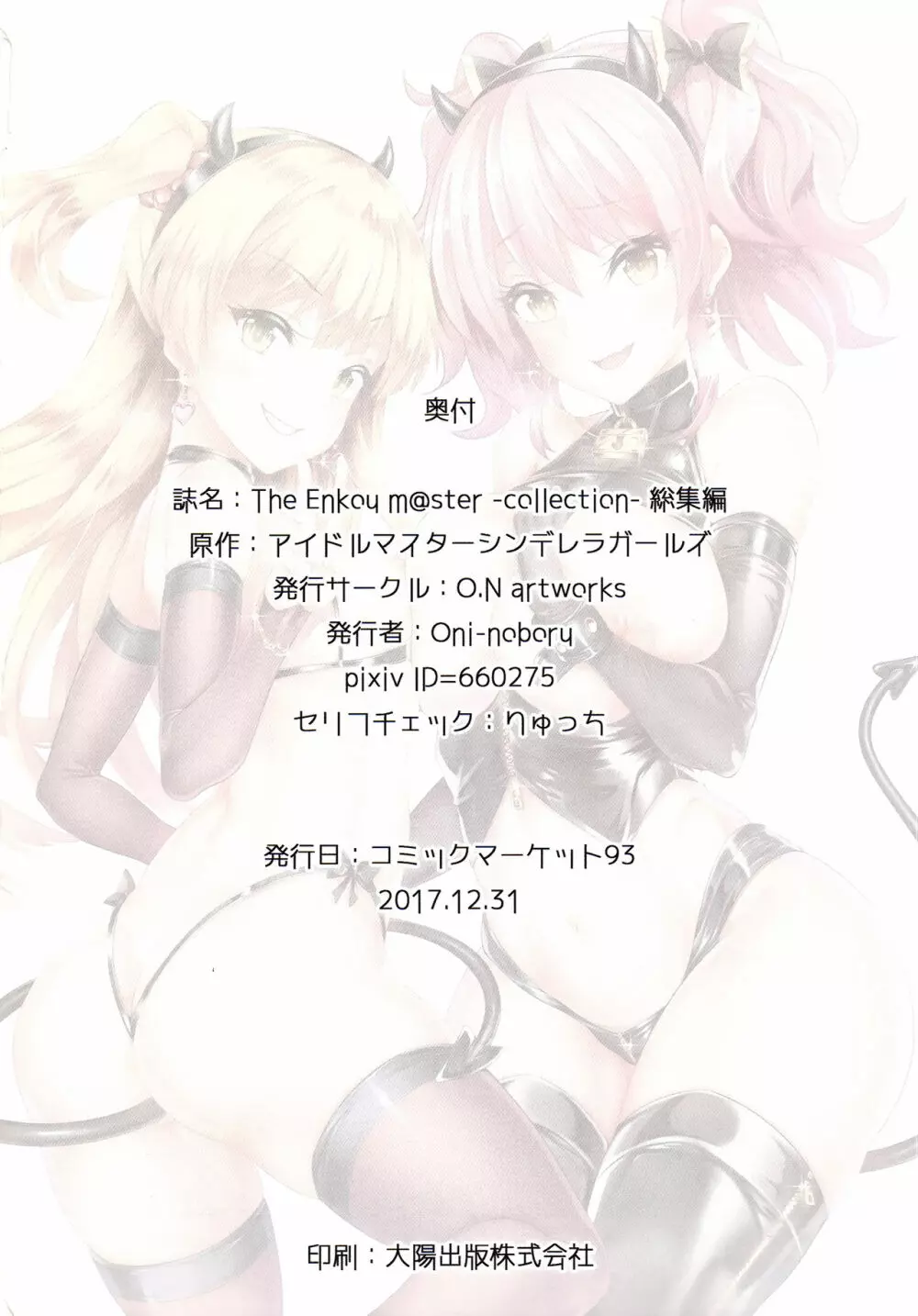 (C93) [O.N Art Works (Oni-noboru)] The Enkou m@ster -collection- 総集編 (アイドルマスター シンデレラガールズ) - page79