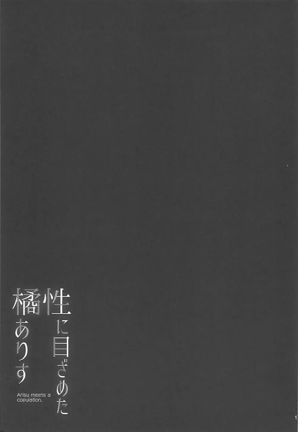 性に目ざめた橘ありす - page17